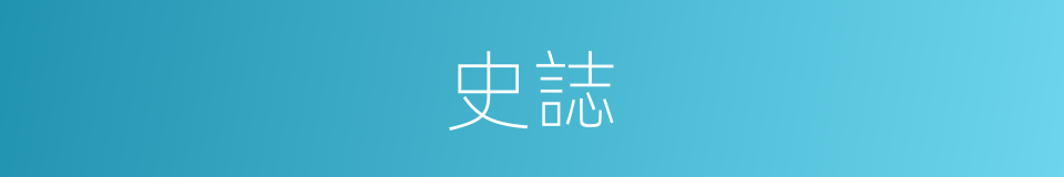 史誌的同义词