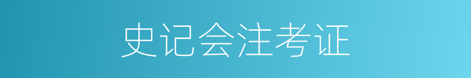 史记会注考证的同义词