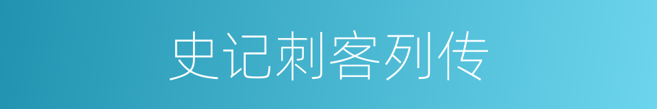 史记刺客列传的同义词