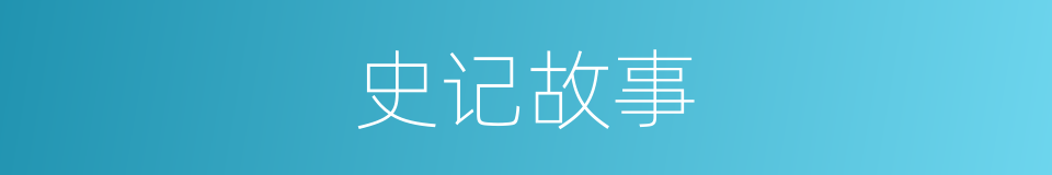 史记故事的同义词