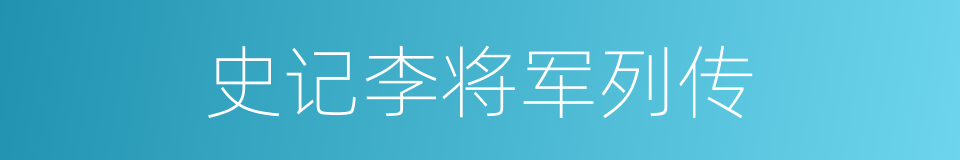 史记李将军列传的同义词