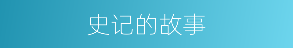 史记的故事的同义词