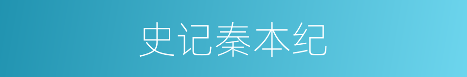 史记秦本纪的同义词
