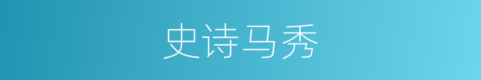 史诗马秀的同义词