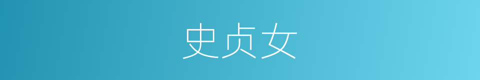 史贞女的同义词