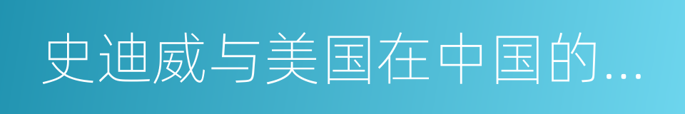 史迪威与美国在中国的经验的同义词