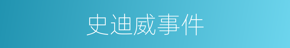史迪威事件的同义词