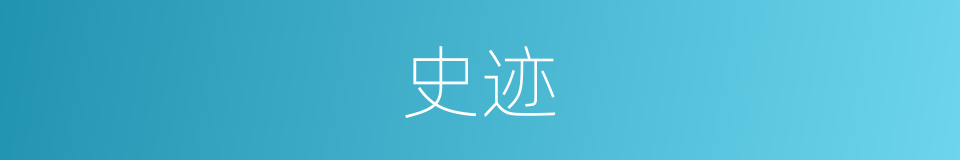 史迹的意思