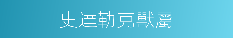 史達勒克獸屬的同義詞
