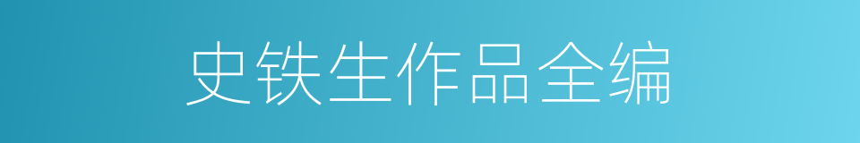 史铁生作品全编的同义词