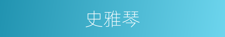 史雅琴的同义词