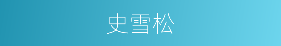 史雪松的同义词