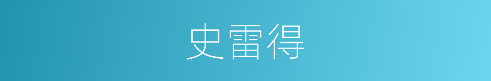 史雷得的同义词