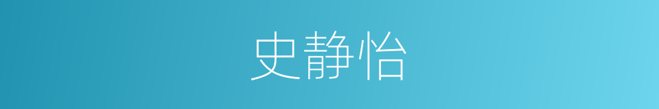 史静怡的同义词