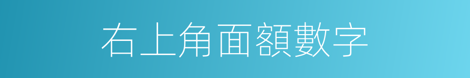 右上角面額數字的同義詞