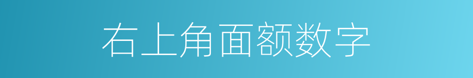 右上角面额数字的同义词