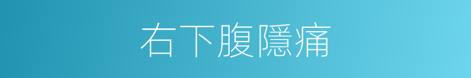 右下腹隱痛的同義詞
