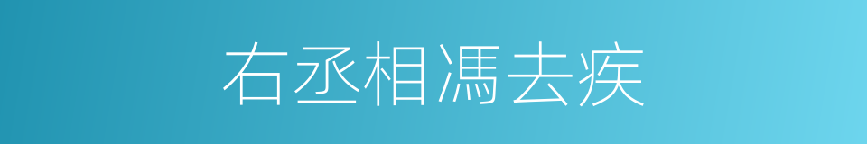 右丞相馮去疾的同義詞