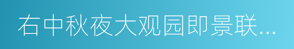 右中秋夜大观园即景联句三十五韵的同义词