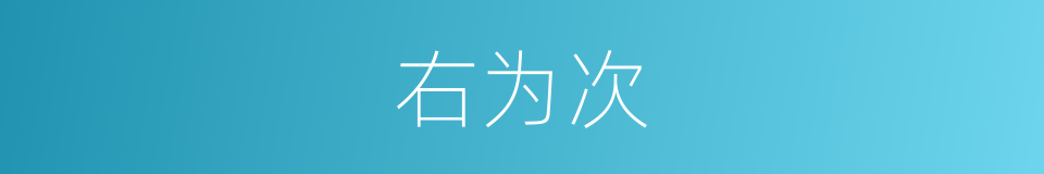 右为次的同义词