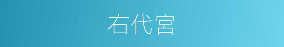 右代宮的同義詞