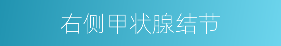 右侧甲状腺结节的同义词