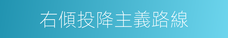 右傾投降主義路線的同義詞