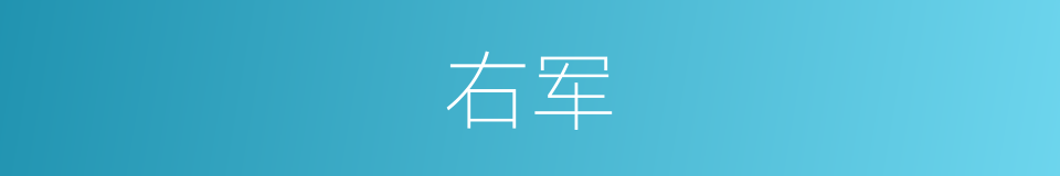 右军的意思
