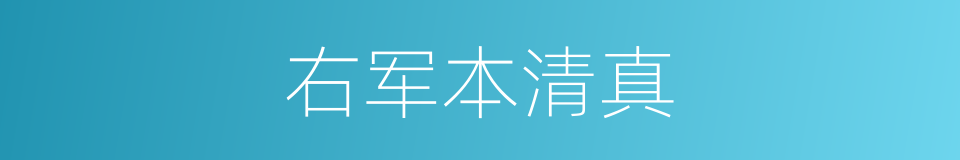 右军本清真的同义词