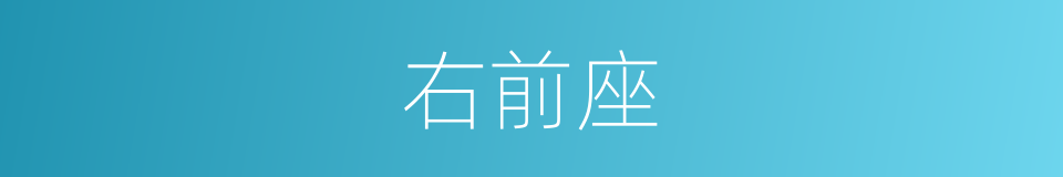 右前座的同义词