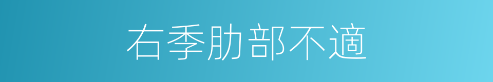 右季肋部不適的同義詞
