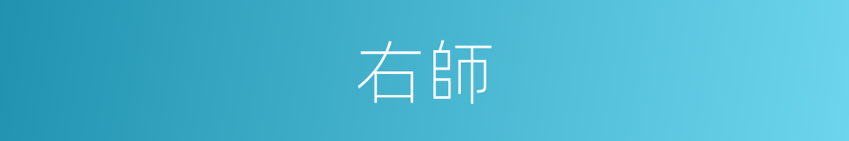 右師的意思
