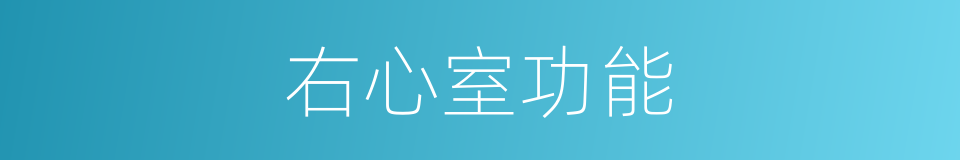 右心室功能的同义词