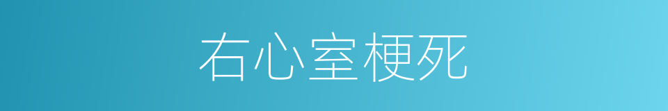 右心室梗死的同义词