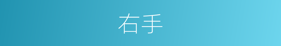 右手的意思