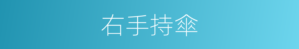 右手持傘的同義詞