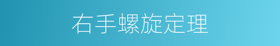 右手螺旋定理的同义词