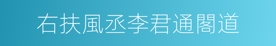 右扶風丞李君通閣道的同義詞