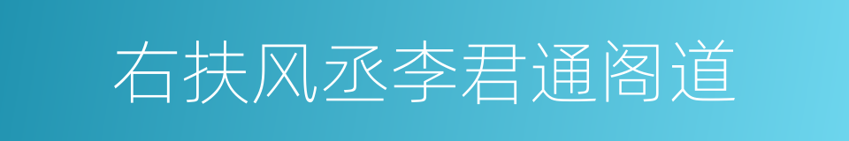 右扶风丞李君通阁道的同义词