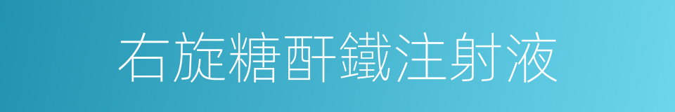 右旋糖酐鐵注射液的同義詞