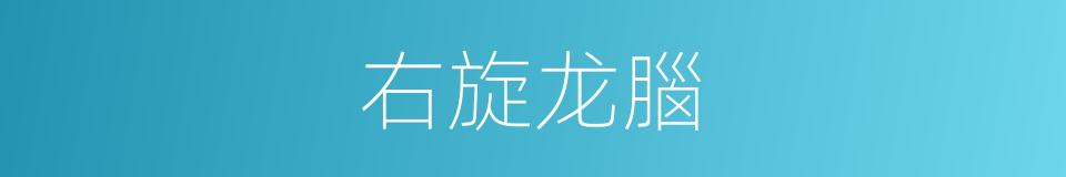 右旋龙腦的同義詞