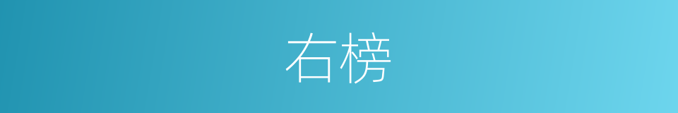 右榜的意思