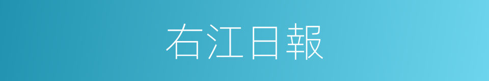 右江日報的同義詞