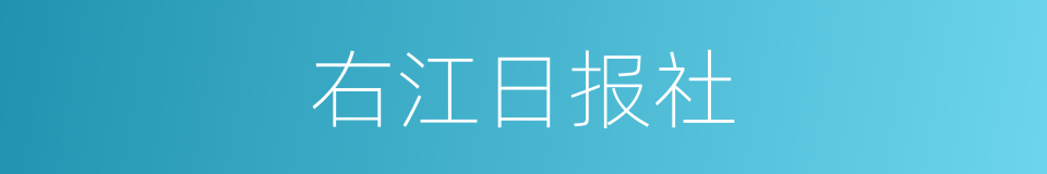 右江日报社的同义词