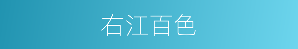 右江百色的同义词