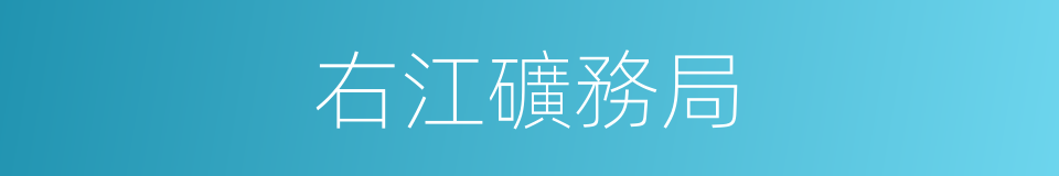 右江礦務局的同義詞