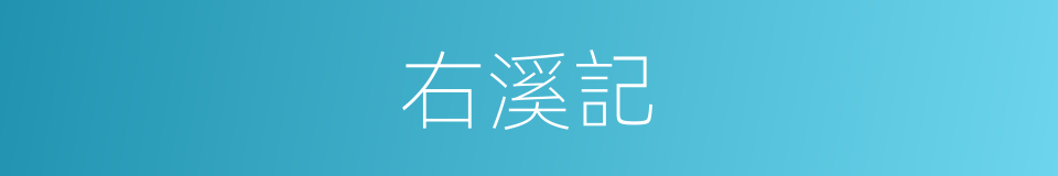 右溪記的同義詞