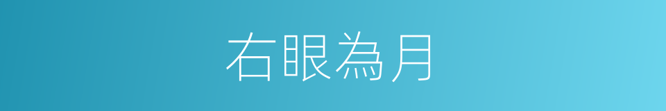 右眼為月的同義詞