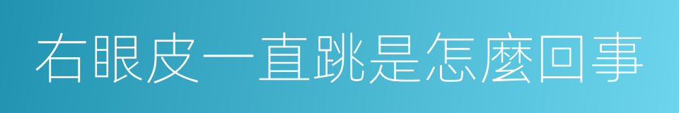右眼皮一直跳是怎麼回事的同義詞