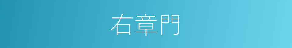 右章門的同義詞